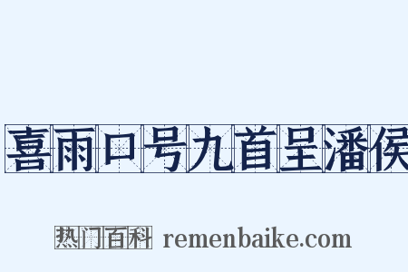 喜雨口号九首呈潘侯是什么意思的图片